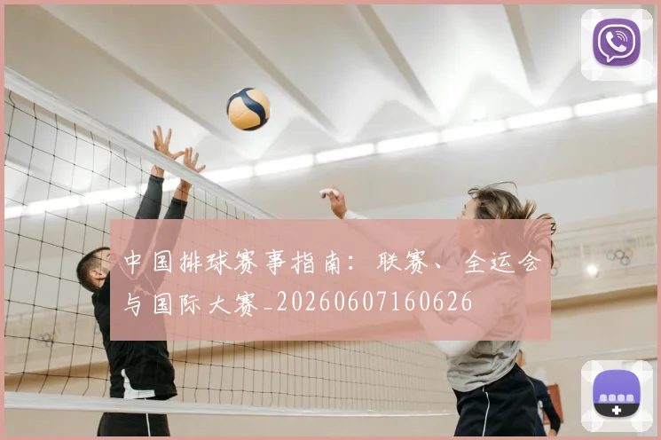 中国排球赛事指南：联赛、全运会与国际大赛_20260607160626