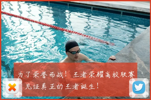 为了荣誉而战！王者荣耀高校联赛，见证真正的王者诞生！
