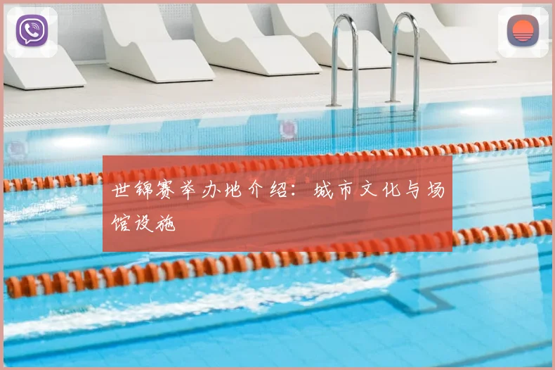 世锦赛举办地介绍：城市文化与场馆设施
