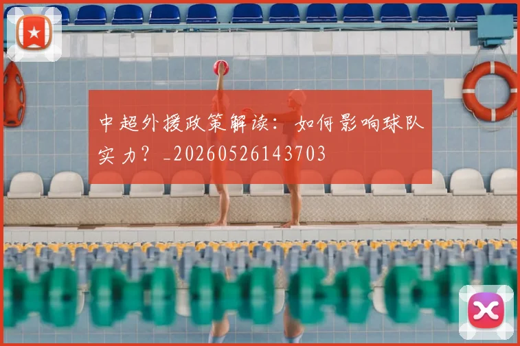 中超外援政策解读：如何影响球队实力？_20260526143703