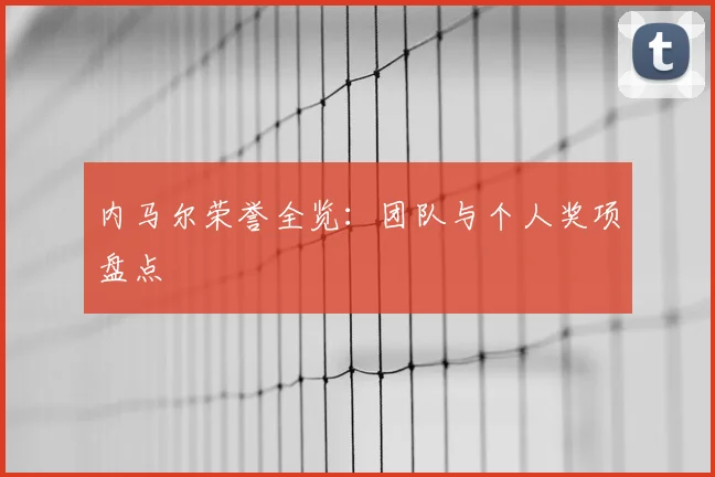 内马尔荣誉全览：团队与个人奖项盘点