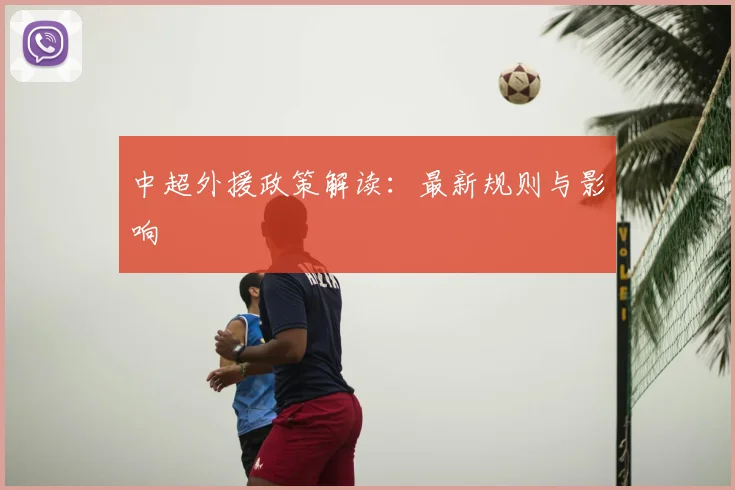 中超外援政策解读：最新规则与影响