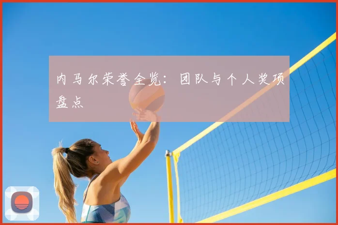内马尔荣誉全览：团队与个人奖项盘点