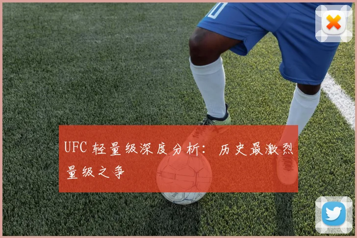 UFC 轻量级深度分析：历史最激烈量级之争