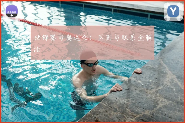 世锦赛与奥运会：区别与联系全解读