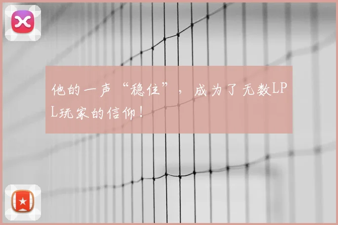 他的一声“稳住”，成为了无数LPL玩家的信仰！