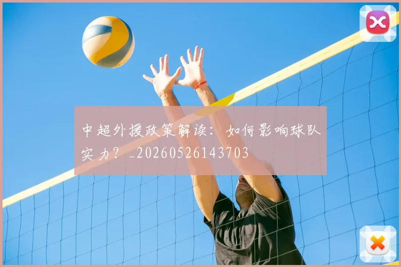 中超外援政策解读：如何影响球队实力？_20260526143703