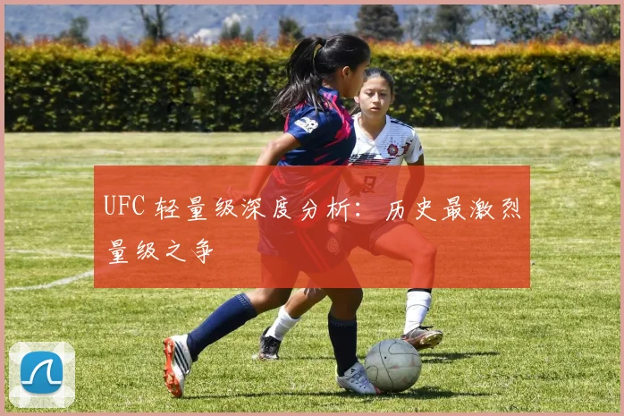 UFC 轻量级深度分析：历史最激烈量级之争