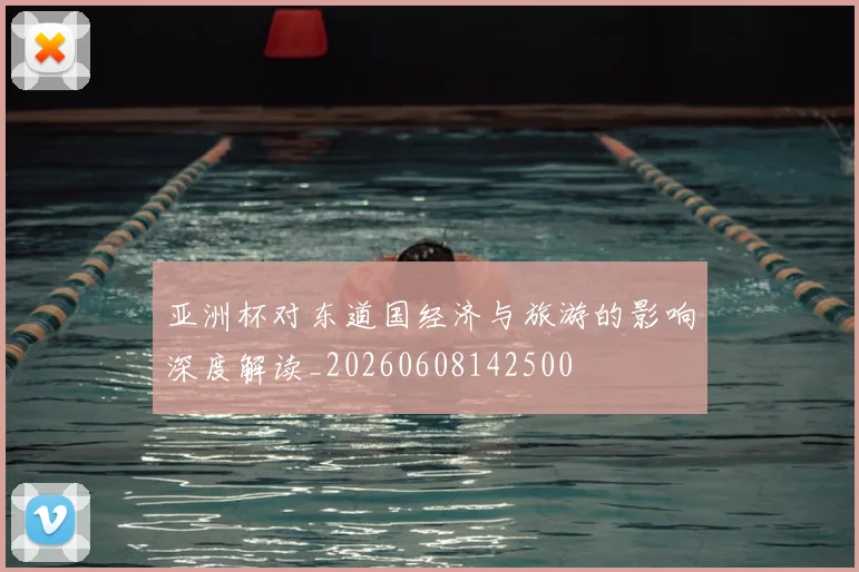 亚洲杯对东道国经济与旅游的影响深度解读_20260608142500