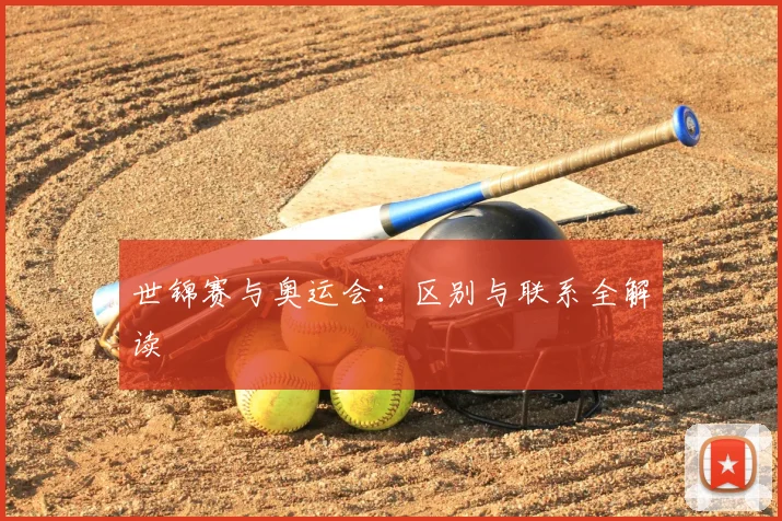 世锦赛与奥运会：区别与联系全解读