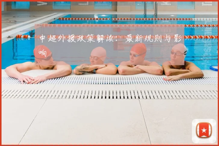 中超外援政策解读：最新规则与影响
